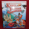 Отдается в дар Занимательная Книга Знаний в вопросах и ответах (Махаон)