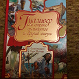 Отдается в дар Детская книга «Гулливер в стране лилипутов и другие сказки»
