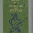 Отдается в дар Купер «Последний из могикан»