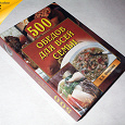 Отдается в дар Книга рецептов. 500 обедов для всей семьи