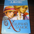 Отдается в дар Книга Ходячий замок