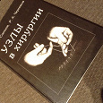 Отдается в дар Книга для медиков. Узлы в хирургии.