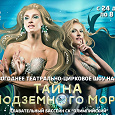 Отдается в дар Шоу на воде «Тайна подземного моря» — 2 билета на 7 января 16:30