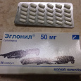 Отдается в дар Лекарство Эглонил 50 мг