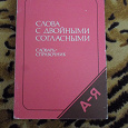 Отдается в дар Словарь-справочник