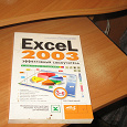 Отдается в дар Самоучитель Excel 2003