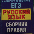 Отдается в дар Сборник правил по русскому языку для подготовки к егэ