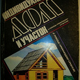 Отдается в дар Книга «Индивидуальный дом, участок»