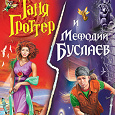 Отдается в дар Серия книг: «Таня Гроттер» + «Мефодий Буслаев», Дмитрий Емец