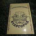 Отдается в дар сборник песен " НАстольные песни Старгород ".