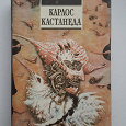 Отдается в дар Книга. Карлос Кастанеда.