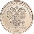 Отдается в дар Монетка 1 рубль 2016