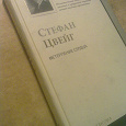Отдается в дар книжка Стефан Цвейг Нетерпение сердца