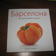 Отдается в дар Книга «Барселона гастрономия и кухня»