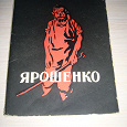 Отдается в дар Набор открыток «Ярошенко»