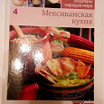 Отдается в дар Книги кулинарные и брошюры с рецептами Мексиканская кухня, Русская