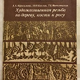 Отдается в дар 2 издания книги «Художественная резьба по дереву кости и рогу»