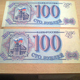 Отдается в дар Бона100 рублей 1993 Россия