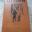 Отдается в дар О.Генри «Короли и капуста. Новеллы»