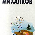 Отдается в дар Книга: Михалков С.В. Стихи для детей и басни