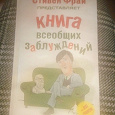 Отдается в дар Стивен Фрай «Книга всеобщих заблуждений»