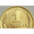 Отдается в дар Монеты СССР (1961-1991) — 1 копейка
