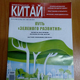 Отдается в дар Свежий и интересный журнал про Китай