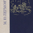 Отдается в дар М. Ю. Лермонтов. Избранные произведения