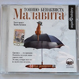 Отдается в дар Аудиокнига «Малавита» Тонино Бенаквисты.
