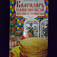 Отдается в дар Книга «Календарь славянской жизни и трапезы»