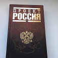 Отдается в дар Книга Проект Россия