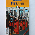 Отдается в дар Путеводитель по Италии «Полиглот»