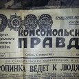 Отдается в дар Газета «Комсомольская правда» за 27 января 1967 года