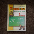 Отдается в дар сборник заданий по математике по уравнениям 3 класс