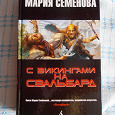 Отдается в дар Книга М. Семенова «С викингами на Свальбард»