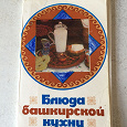 Отдается в дар Комплект открыток «Блюда башкирской кухни»
