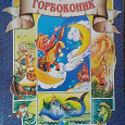 Отдается в дар Дятяча книга «Горбоконик» — Петро Єршов