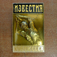 Отдается в дар значок Известия кубок СССР