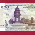 Отдается в дар 100 риелей (Камбоджа).