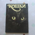 Отдается в дар Книга о кошках