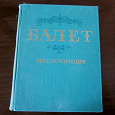Отдается в дар Книга «Энциклопедия балета»