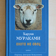Отдается в дар Харуки Мураками Охота на овец