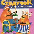 Отдается в дар Волшебный сундучок для юных дам