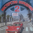 Отдается в дар CD — диск Мастерство вождения