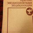 Отдается в дар Краткая медицинская энциклопедия в 3-х томах. — М., 1989