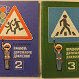 Отдается в дар Две книги «Правила дорожного движения» для детей. 1987г.