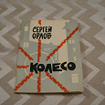 Отдается в дар Стихи послевоенного времени- «Колесо» Сергей Орлов