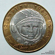 Отдается в дар Юбилейная монета 10 рублей гагарин 2001