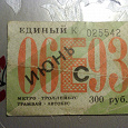 Отдается в дар Единый билет. Санкт-Петербург