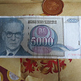 Отдается в дар Банкнота Югославии.5000 динар.